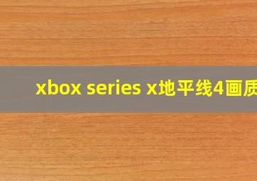 xbox series x地平线4画质